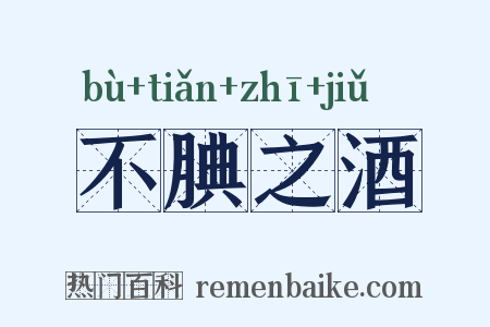 不腆之酒是什么意思的图片